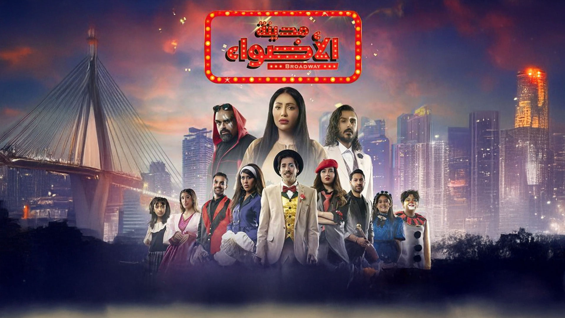 مدينة الأضواء