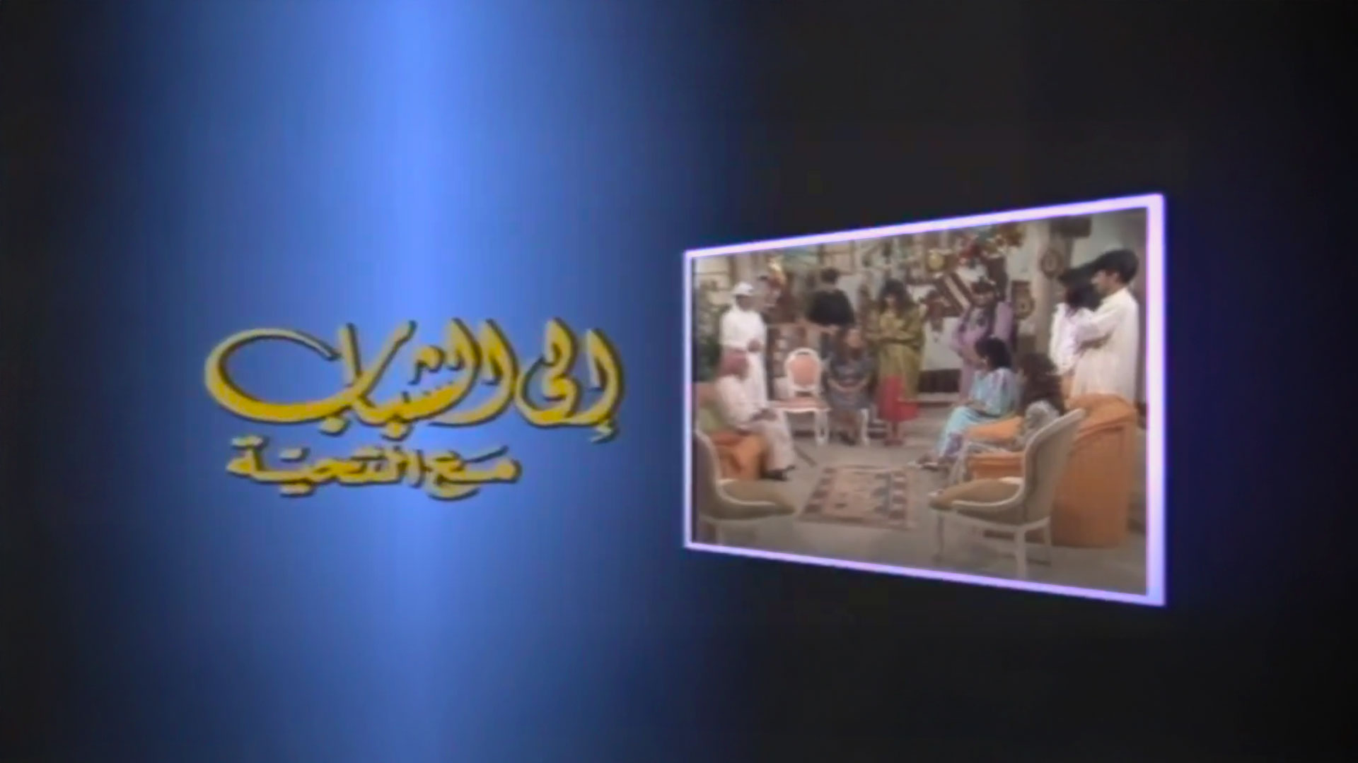 إلى الشباب مع التحية