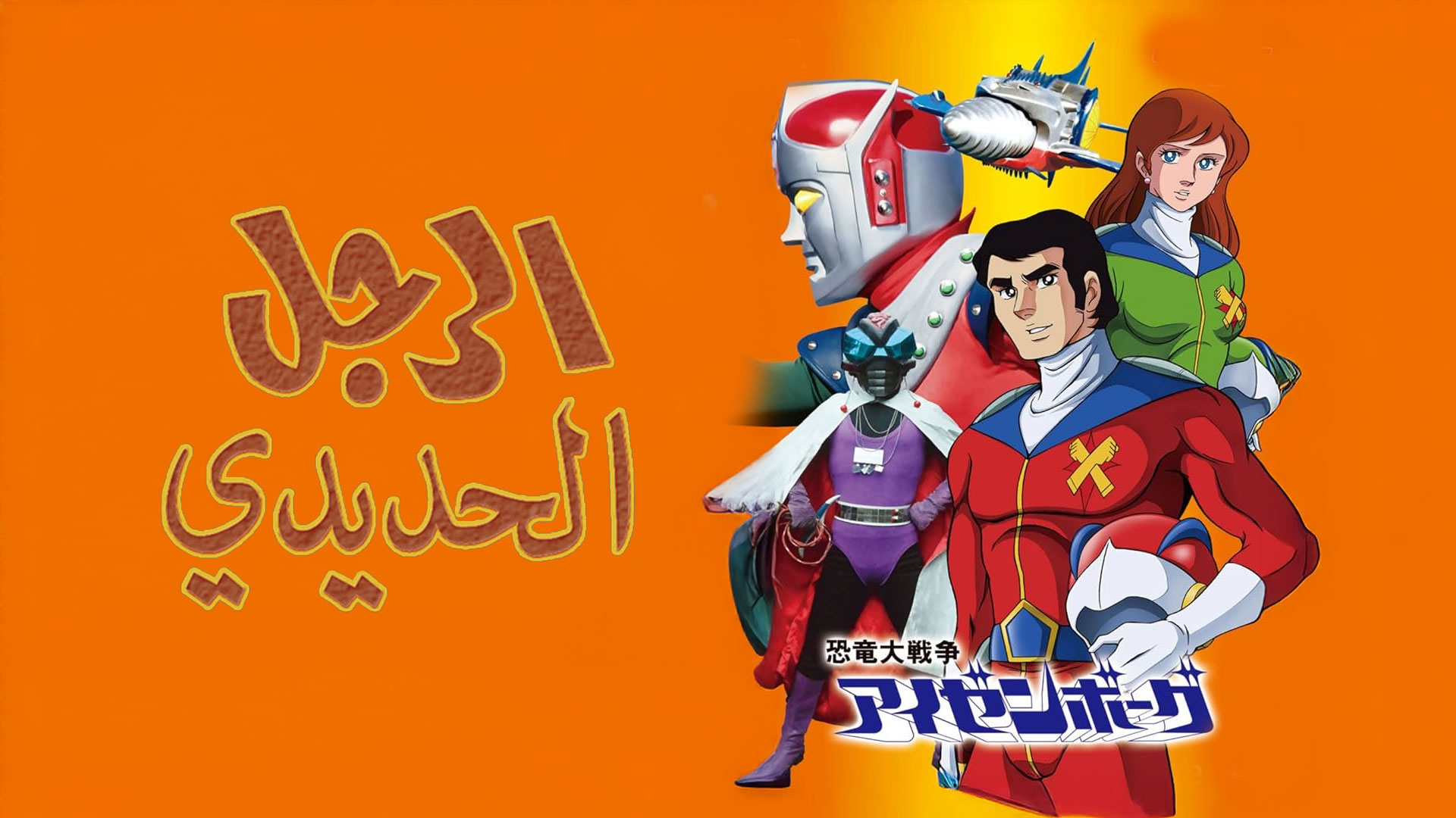 الرجل الحديدي